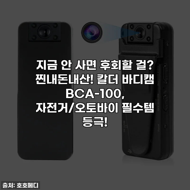 지금 안 사면 후회할 걸? 찐내돈내산! 칼더 바디캠 BCA-100, 자전거/오토바이 필수템 등극!