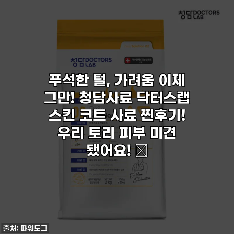 푸석한 털, 가려움 이제 그만! 청담사료 닥터스랩 스킨 코트 사료 찐후기! 우리 토리 피부 미견 됐어요! 💖