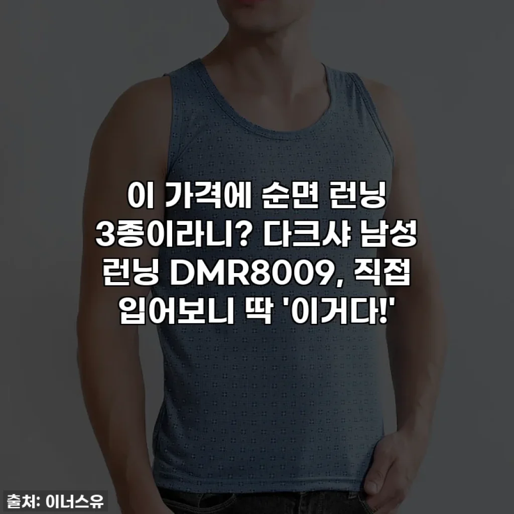 이 가격에 순면 런닝 3종이라니? 다크샤 남성 런닝 DMR8009, 직접 입어보니 딱 '이거다!'