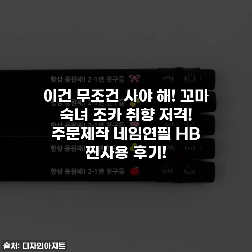 이건 무조건 사야 해! 꼬마 숙녀 조카 취향 저격! 주문제작 네임연필 HB 찐사용 후기!