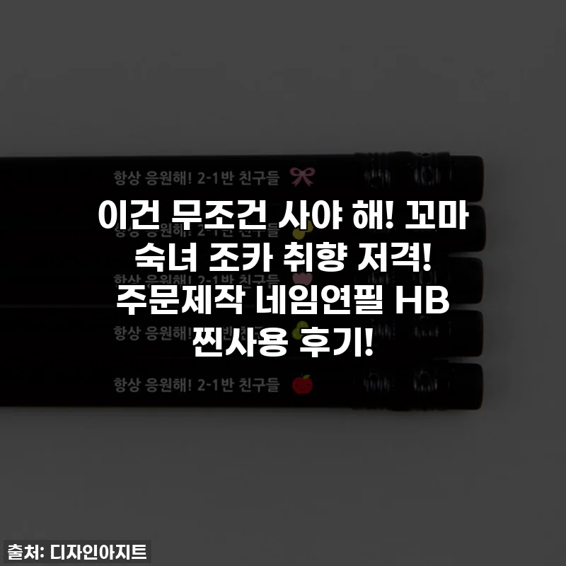이건 무조건 사야 해! 꼬마 숙녀 조카 취향 저격! 주문제작 네임연필 HB 찐사용 후기!