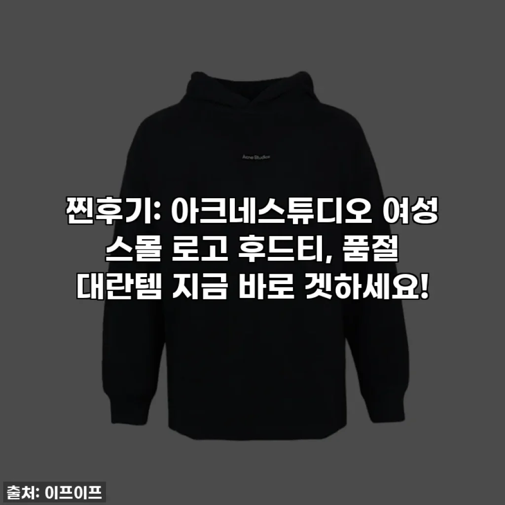 찐후기: 아크네스튜디오 여성 스몰 로고 후드티, 품절 대란템 지금 바로 겟하세요!