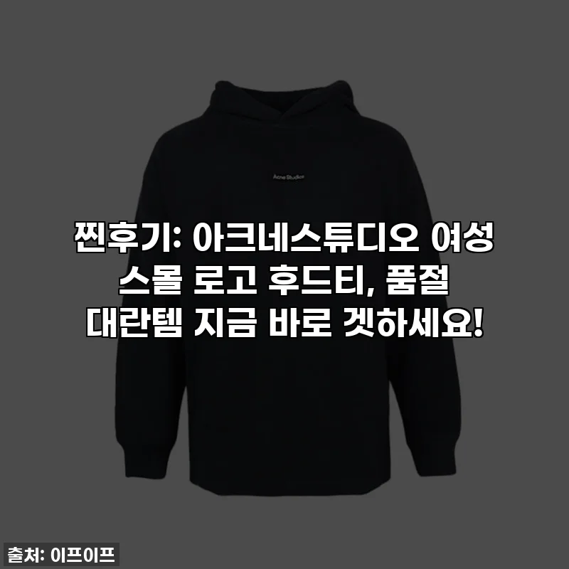 찐후기: 아크네스튜디오 여성 스몰 로고 후드티, 품절 대란템 지금 바로 겟하세요!