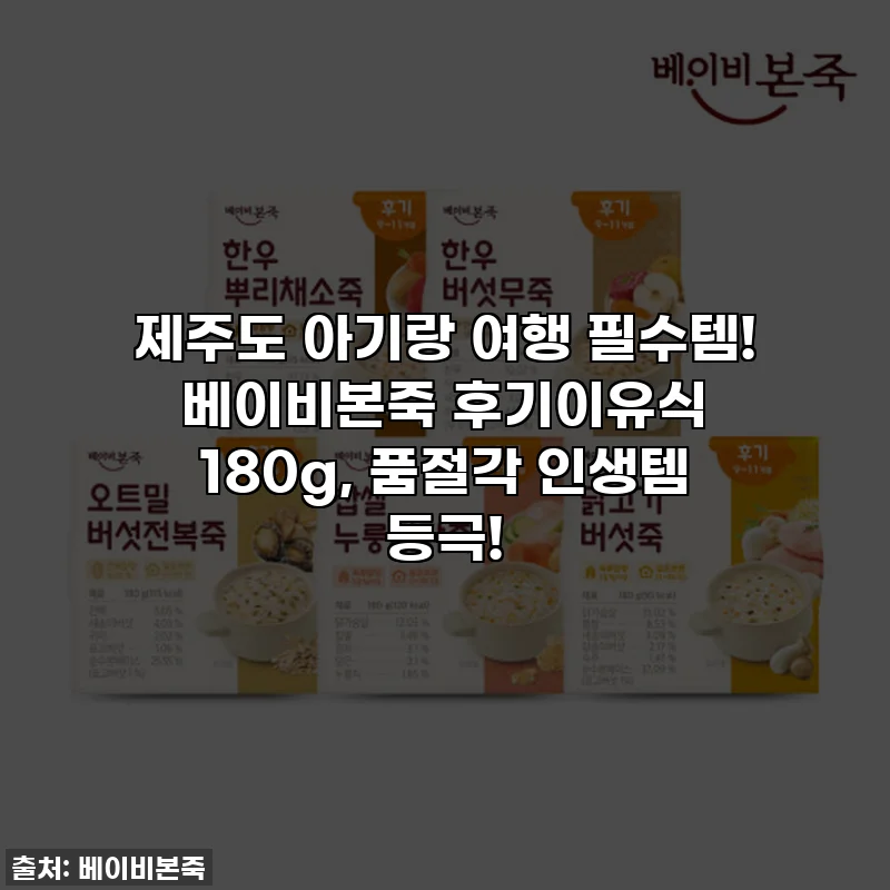 제주도 아기랑 여행 필수템! 베이비본죽 후기이유식 180g, 품절각 인생템 등극!