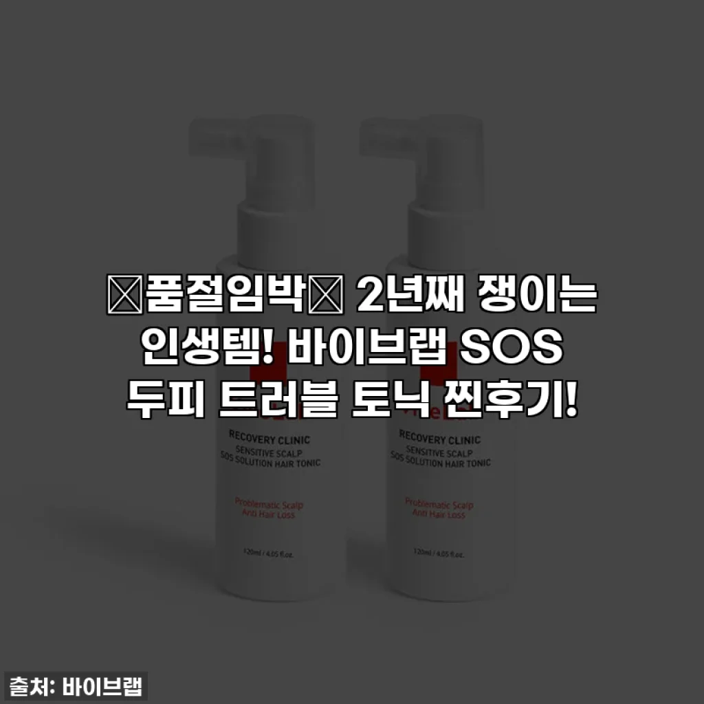 🚨품절임박🚨 2년째 쟁이는 인생템! 바이브랩 SOS 두피 트러블 토닉 찐후기!