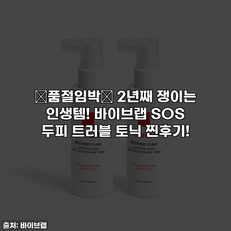 🚨품절임박🚨 2년째 쟁이는 인생템! 바이브랩 SOS 두피 트러블 토닉 찐후기!