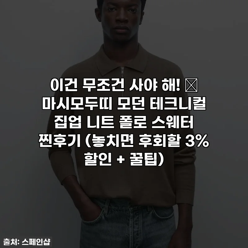이건 무조건 사야 해! 🤎 마시모두띠 모던 테크니컬 집업 니트 폴로 스웨터 찐후기 (놓치면 후회할 3% 할인 + 꿀팁)