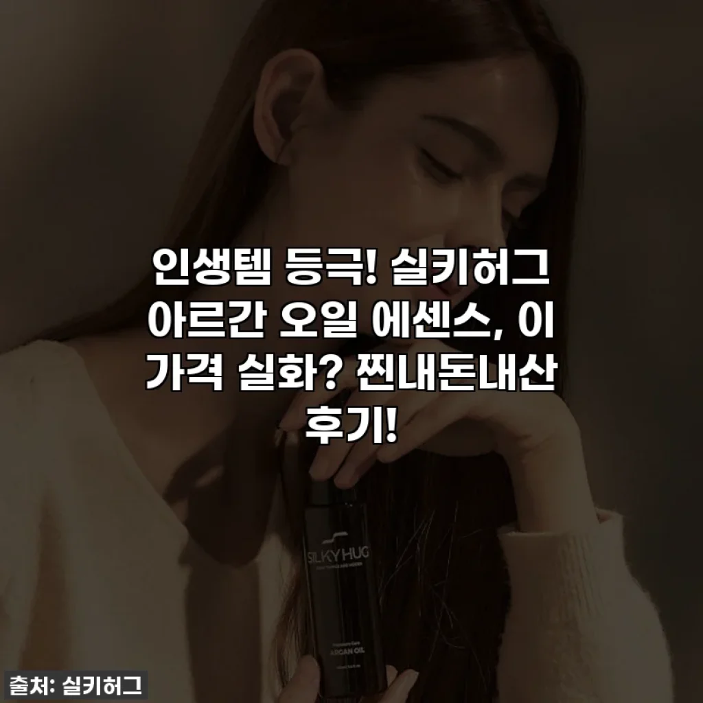 인생템 등극! 실키허그 아르간 오일 에센스, 이 가격 실화? 찐내돈내산 후기!