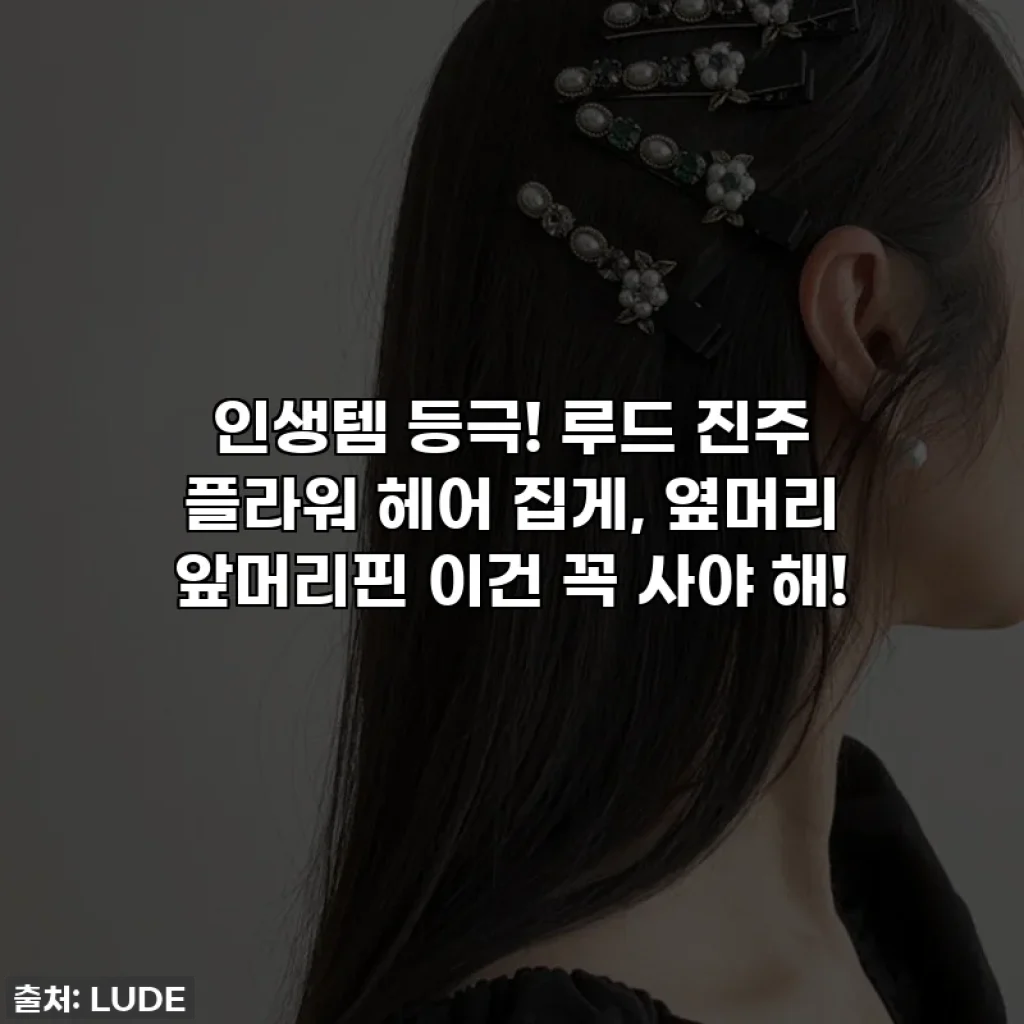 인생템 등극! 루드 진주 플라워 헤어 집게, 옆머리 앞머리핀 이건 꼭 사야 해!