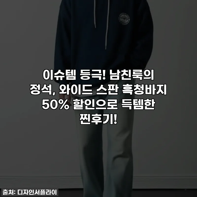 이슈템 등극! 남친룩의 정석, 와이드 스판 흑청바지 50% 할인으로 득템한 찐후기!