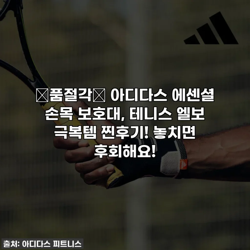 🚨품절각🚨 아디다스 에센셜 손목 보호대, 테니스 엘보 극복템 찐후기! 놓치면 후회해요!