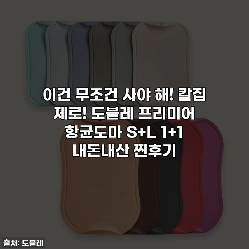 이건 무조건 사야 해! 칼집 제로! 도블레 프리미어 항균도마 S+L 1+1 내돈내산 찐후기