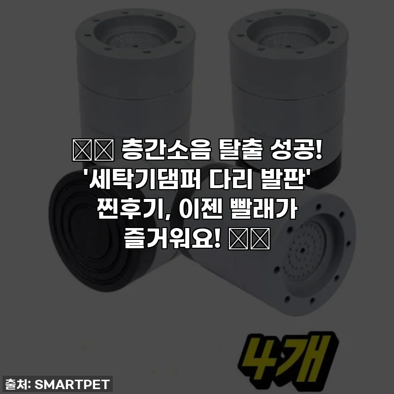 🤫🚨 층간소음 탈출 성공! '세탁기댐퍼 다리 발판' 찐후기, 이젠 빨래가 즐거워요! 🧺✨