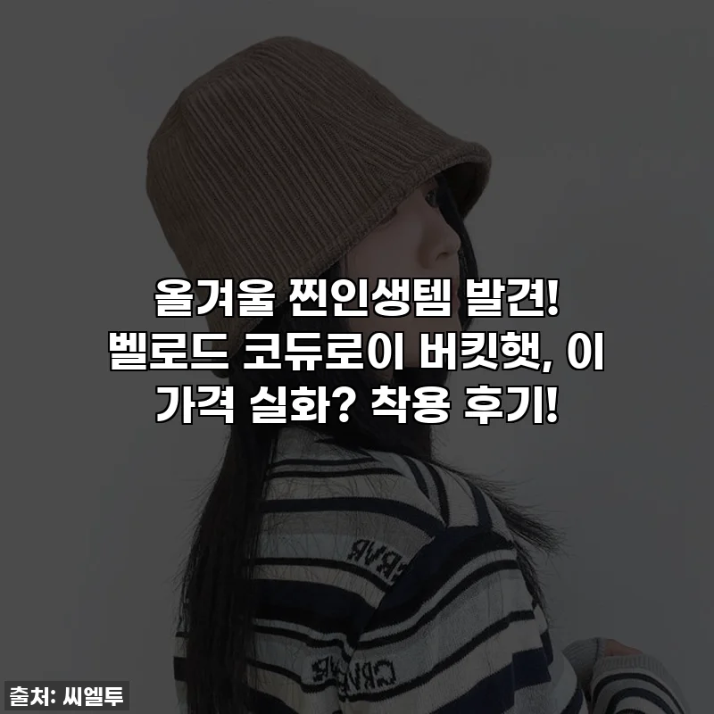 올겨울 찐인생템 발견! 벨로드 코듀로이 버킷햇, 이 가격 실화? 착용 후기!