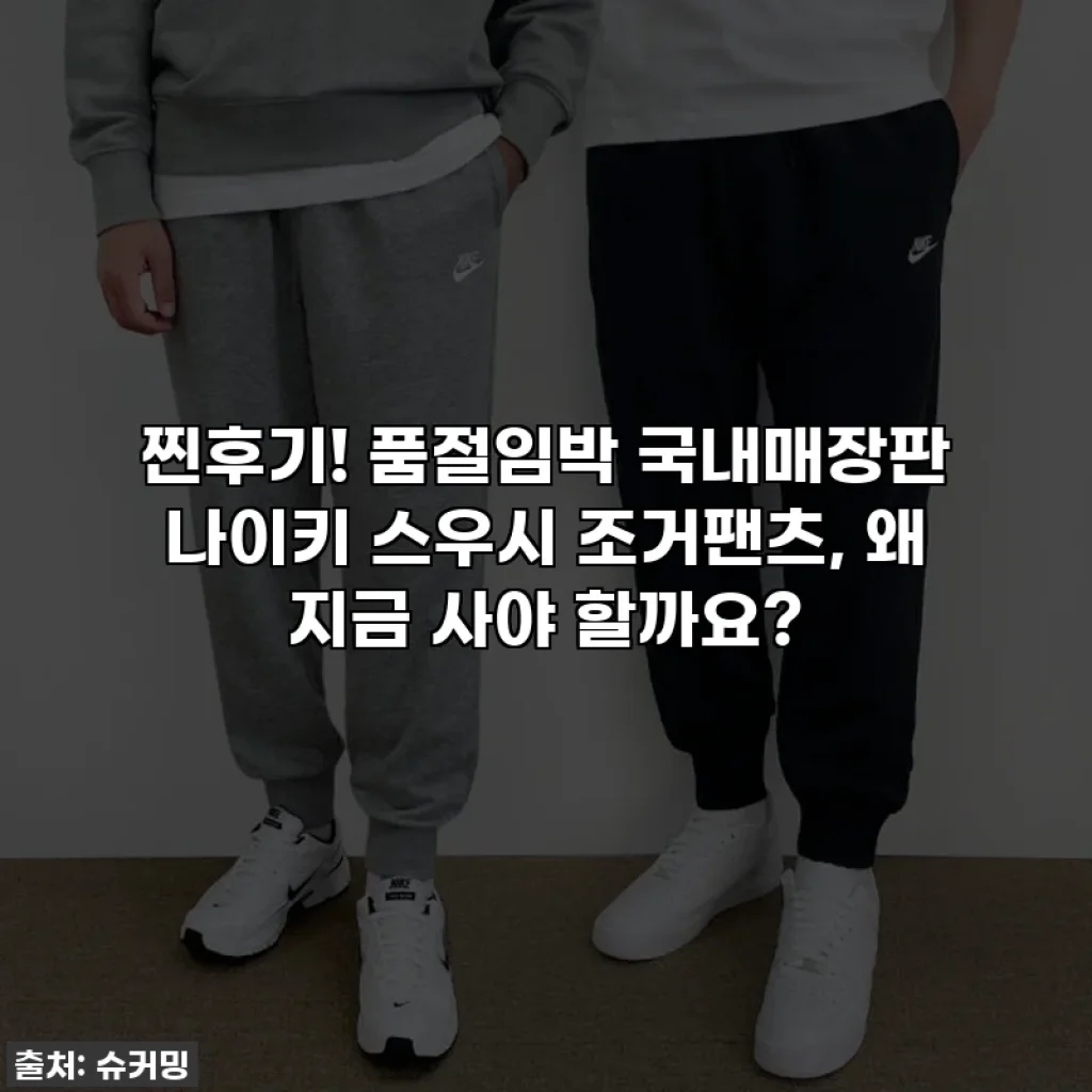 찐후기! 품절임박 국내매장판 나이키 스우시 조거팬츠, 왜 지금 사야 할까요?