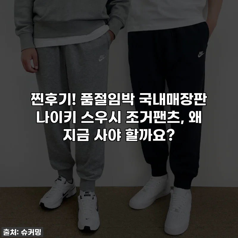 찐후기! 품절임박 국내매장판 나이키 스우시 조거팬츠, 왜 지금 사야 할까요?