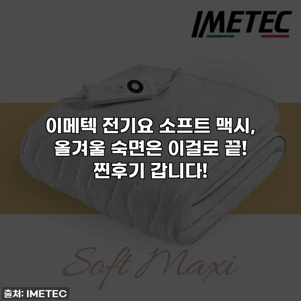 이메텍 전기요 소프트 맥시, 올겨울 숙면은 이걸로 끝! 찐후기 갑니다!