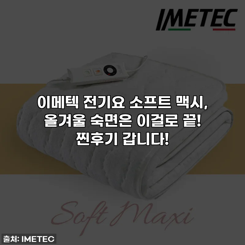 이메텍 전기요 소프트 맥시, 올겨울 숙면은 이걸로 끝! 찐후기 갑니다!