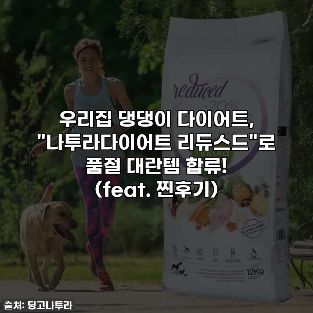 우리집 댕댕이 다이어트, "나투라다이어트 리듀스드"로 품절 대란템 합류! (feat. 찐후기)