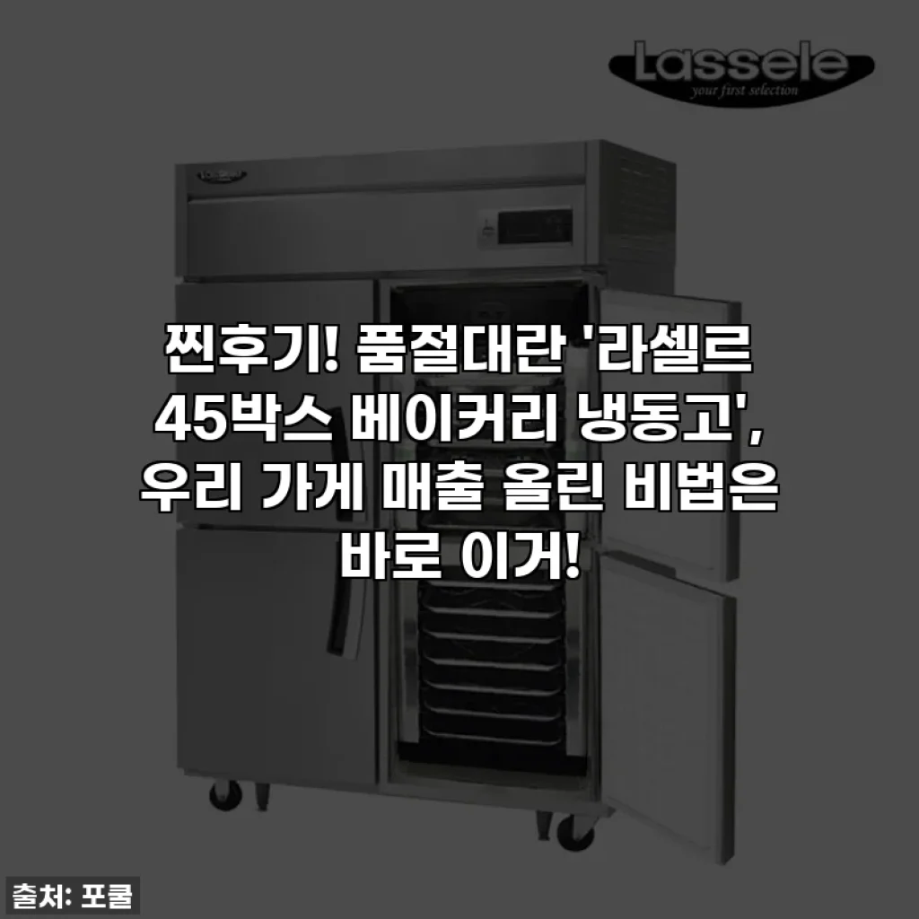 찐후기! 품절대란 '라셀르 45박스 베이커리 냉동고', 우리 가게 매출 올린 비법은 바로 이거!