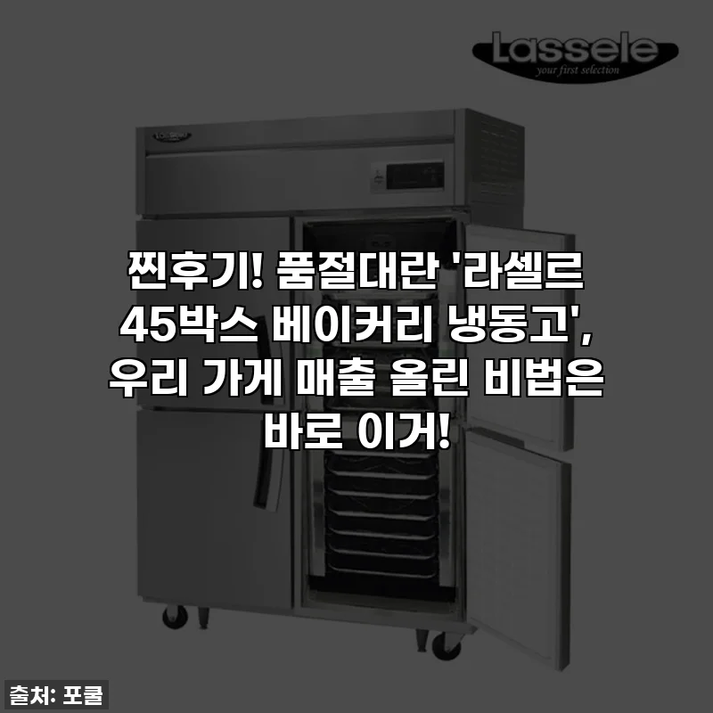 찐후기! 품절대란 '라셀르 45박스 베이커리 냉동고', 우리 가게 매출 올린 비법은 바로 이거!
