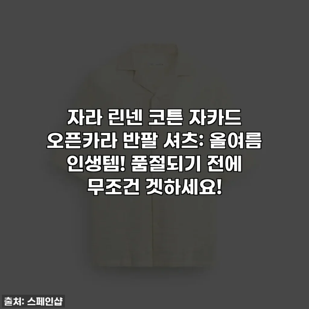 자라 린넨 코튼 자카드 오픈카라 반팔 셔츠: 올여름 인생템! 품절되기 전에 무조건 겟하세요!