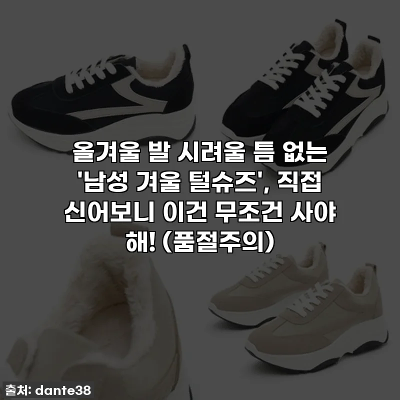 올겨울 발 시려울 틈 없는 '남성 겨울 털슈즈', 직접 신어보니 이건 무조건 사야 해! (품절주의)
