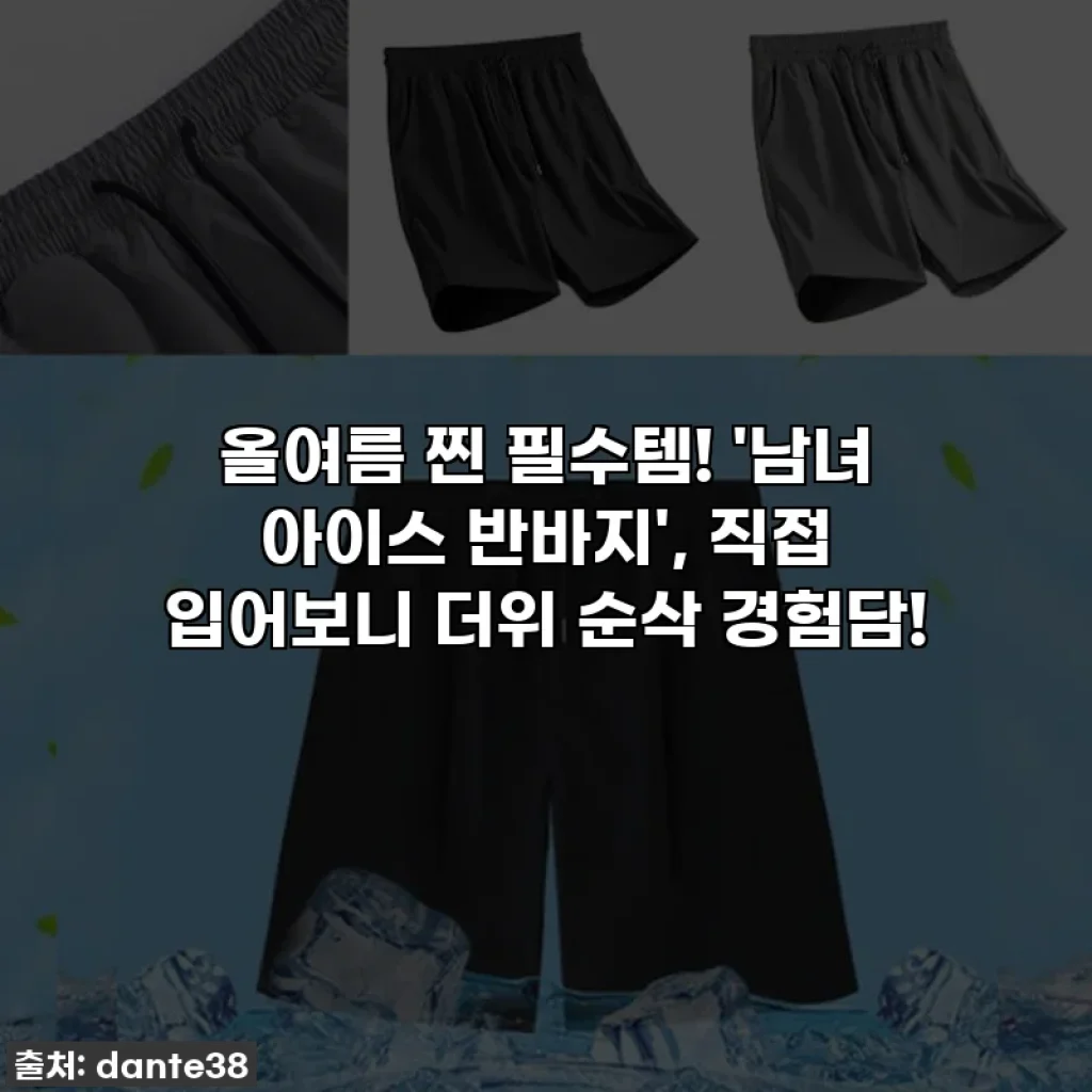 올여름 찐 필수템! '남녀 아이스 반바지', 직접 입어보니 더위 순삭 경험담!