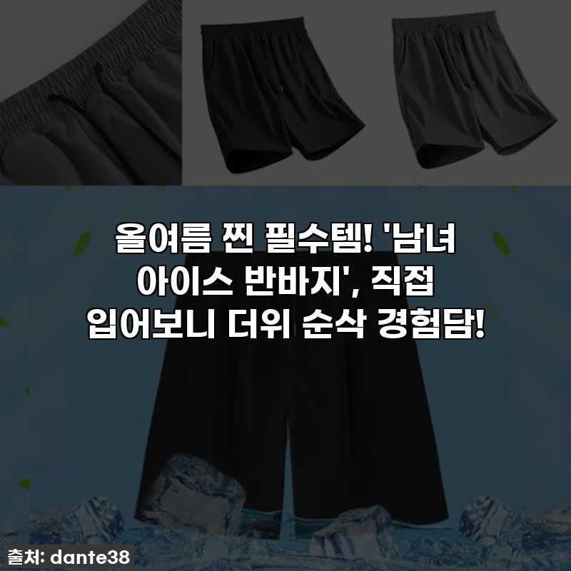 올여름 찐 필수템! '남녀 아이스 반바지', 직접 입어보니 더위 순삭 경험담!