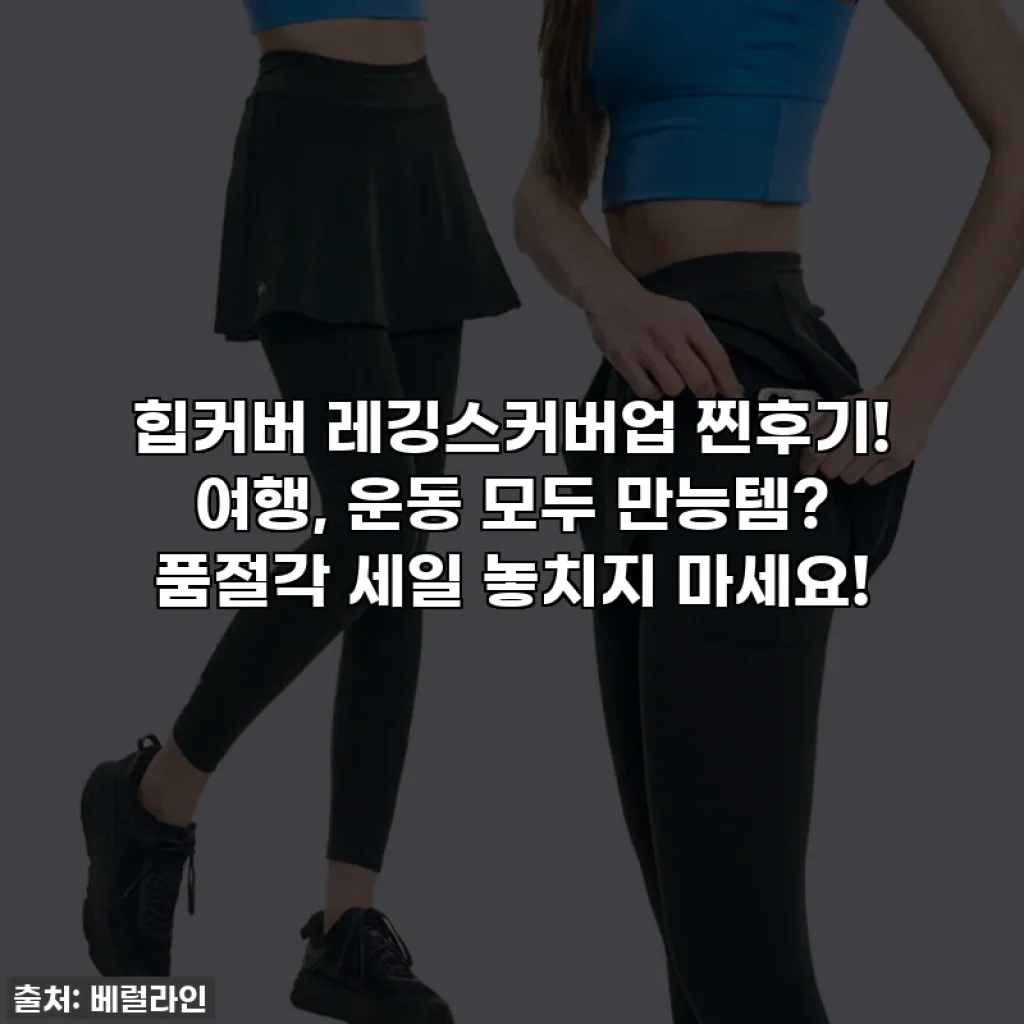 힙커버 레깅스커버업 찐후기! 여행, 운동 모두 만능템? 품절각 세일 놓치지 마세요!