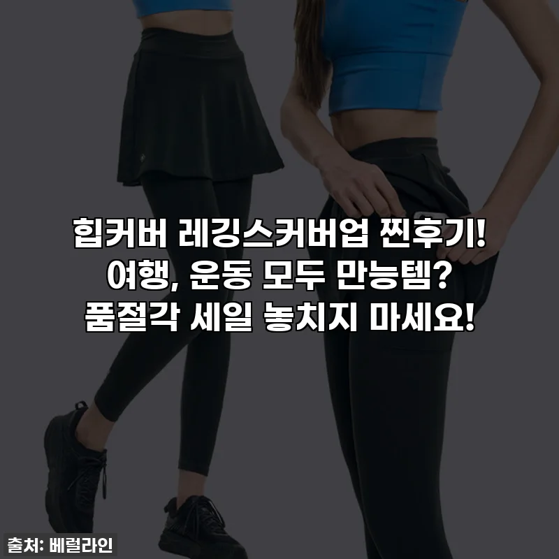 힙커버 레깅스커버업 찐후기! 여행, 운동 모두 만능템? 품절각 세일 놓치지 마세요!