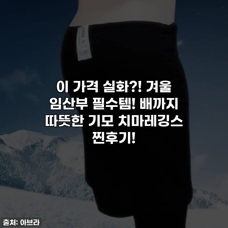 이 가격 실화?! 겨울 임산부 필수템! 배까지 따뜻한 기모 치마레깅스 찐후기!