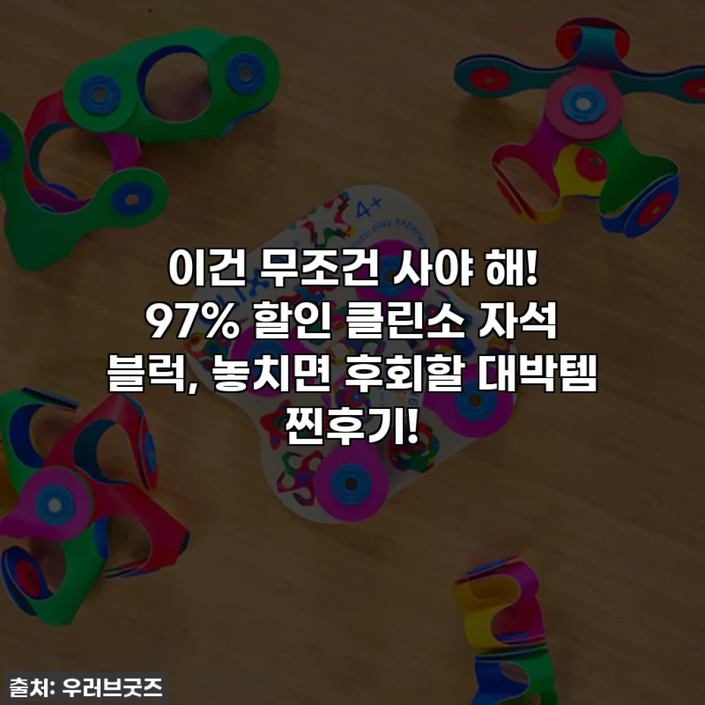 이건 무조건 사야 해! 97% 할인 클린소 자석 블럭, 놓치면 후회할 대박템 찐후기!
