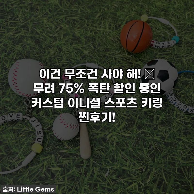 이건 무조건 사야 해! 🎁 무려 75% 폭탄 할인 중인 커스텀 이니셜 스포츠 키링 찐후기!