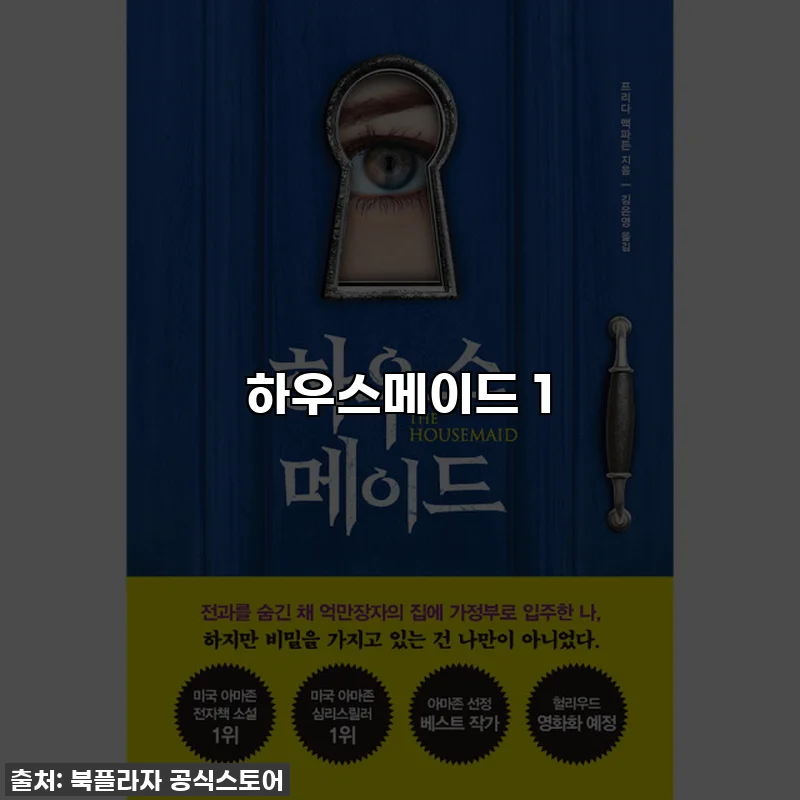 하우스메이드 1