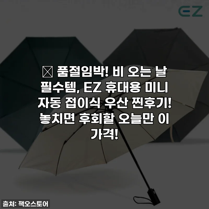 🎁 품절임박! 비 오는 날 필수템, EZ 휴대용 미니 자동 접이식 우산 찐후기! 놓치면 후회할 오늘만 이 가격!