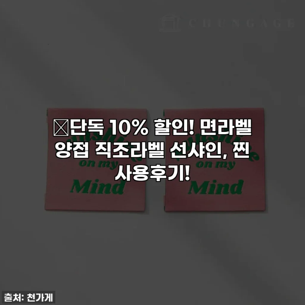 🔥단독 10% 할인! 면라벨 양접 직조라벨 선샤인, 찐 사용후기!