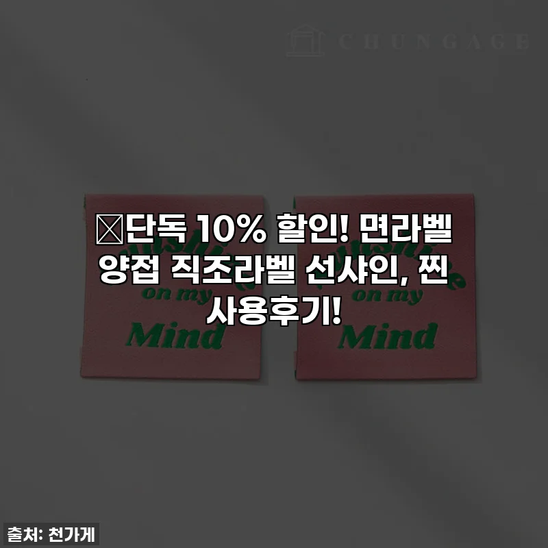 🔥단독 10% 할인! 면라벨 양접 직조라벨 선샤인, 찐 사용후기!