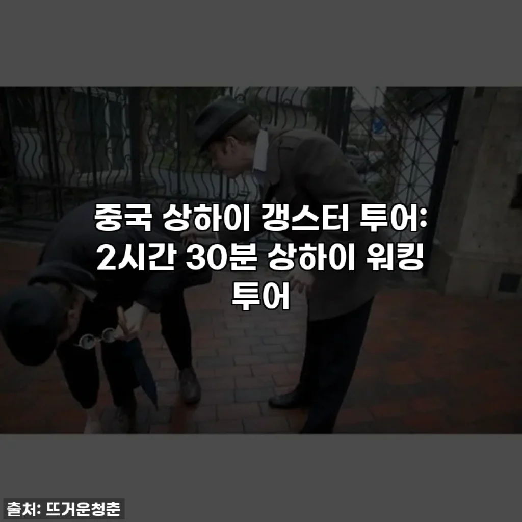 중국 상하이 갱스터 투어: 2시간 30분 상하이 워킹 투어
