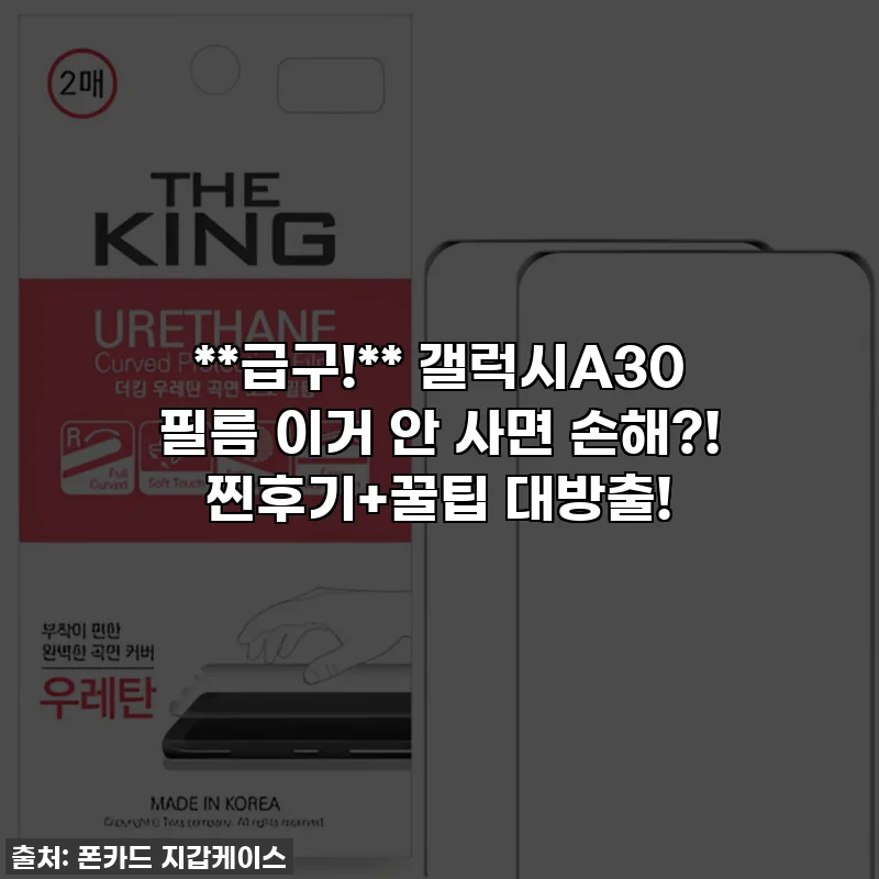 **급구!** 갤럭시A30 필름 이거 안 사면 손해?! 찐후기+꿀팁 대방출!