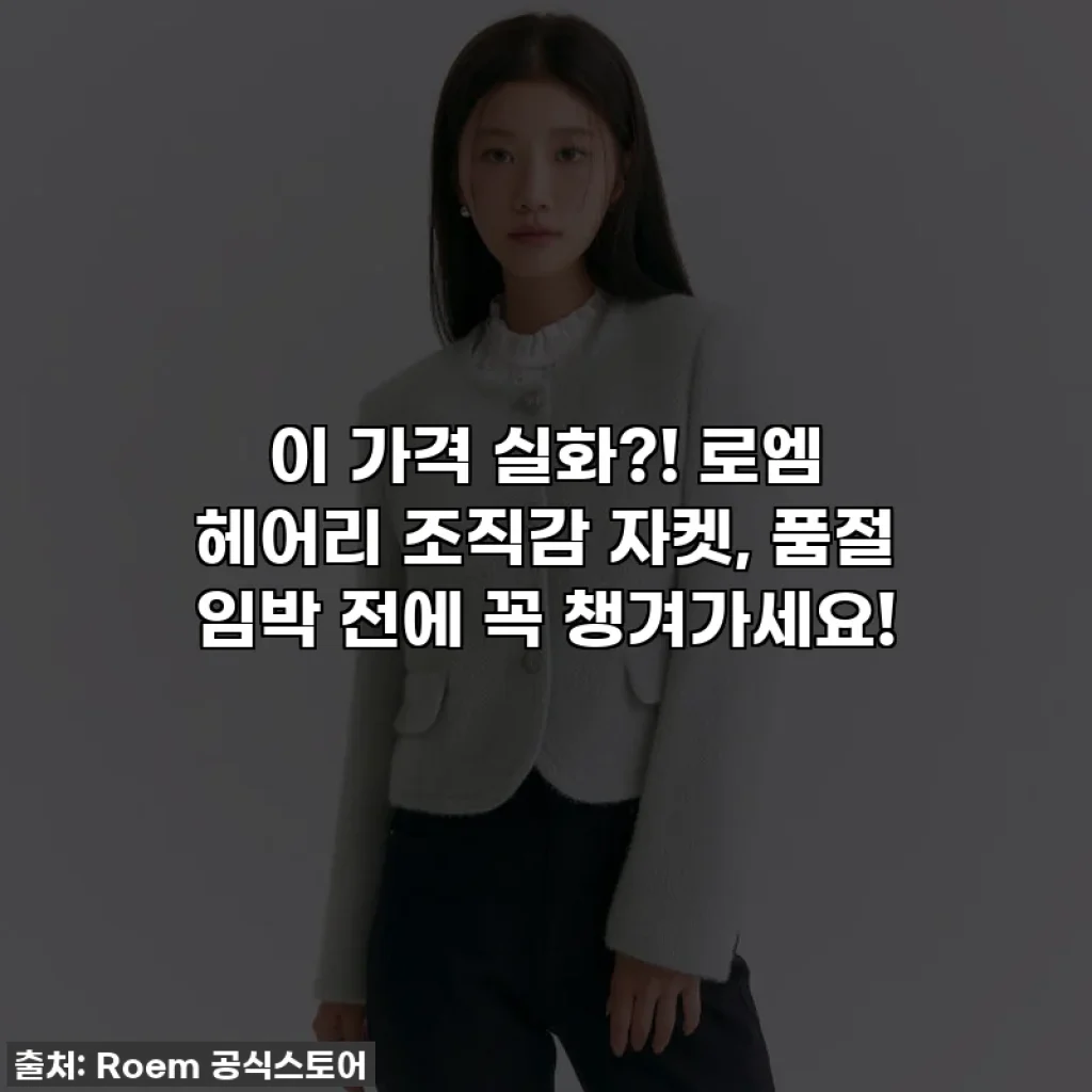 이 가격 실화?! 로엠 헤어리 조직감 자켓, 품절 임박 전에 꼭 챙겨가세요!