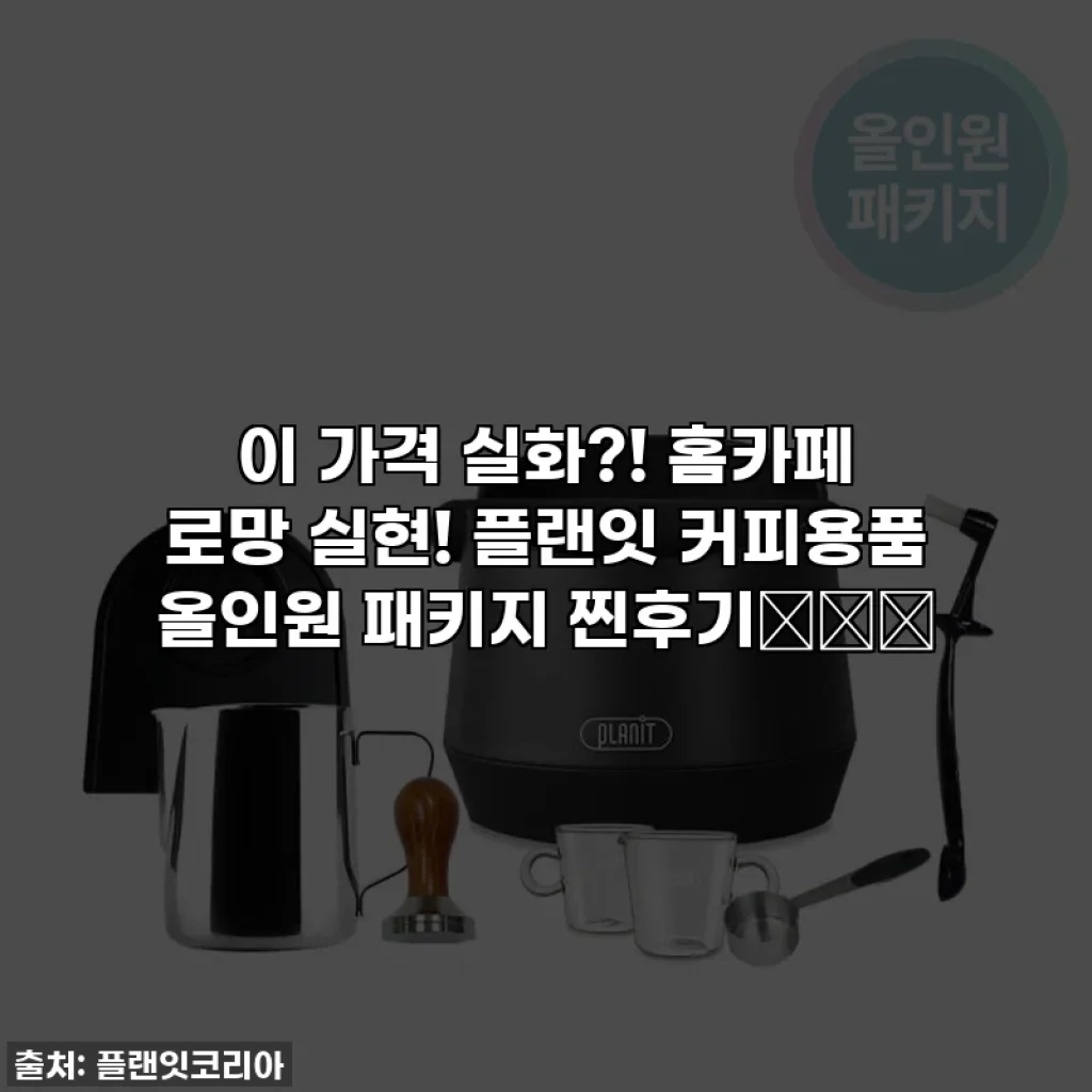 이 가격 실화?! 홈카페 로망 실현! 플랜잇 커피용품 올인원 패키지 찐후기☕️✨