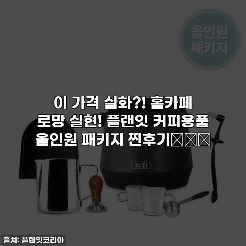 이 가격 실화?! 홈카페 로망 실현! 플랜잇 커피용품 올인원 패키지 찐후기☕️✨