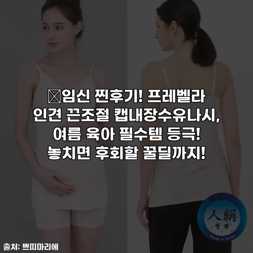 ✨임신 찐후기! 프레벨라 인견 끈조절 캡내장수유나시, 여름 육아 필수템 등극! 놓치면 후회할 꿀딜까지!