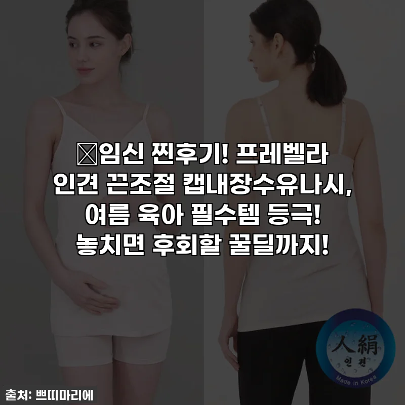 ✨임신 찐후기! 프레벨라 인견 끈조절 캡내장수유나시, 여름 육아 필수템 등극! 놓치면 후회할 꿀딜까지!