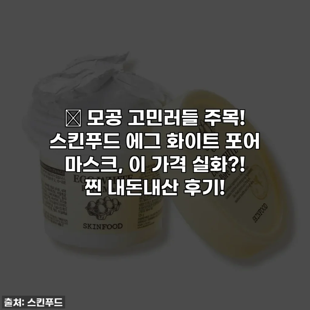 🔥 모공 고민러들 주목! 스킨푸드 에그 화이트 포어 마스크, 이 가격 실화?! 찐 내돈내산 후기!
