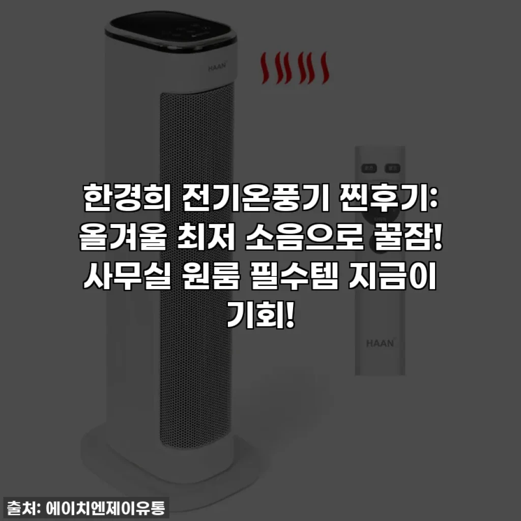한경희 전기온풍기 찐후기: 올겨울 최저 소음으로 꿀잠! 사무실 원룸 필수템 지금이 기회!