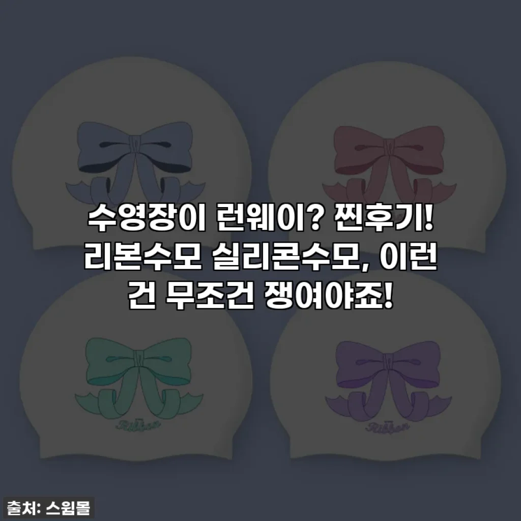 수영장이 런웨이? 찐후기! 리본수모 실리콘수모, 이런 건 무조건 쟁여야죠!