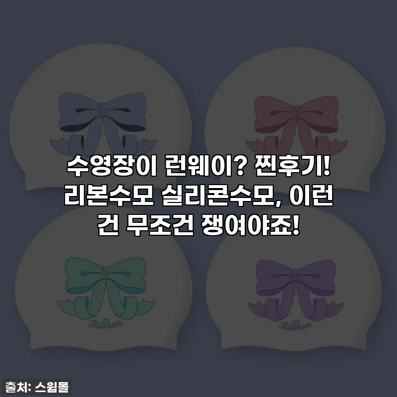 수영장이 런웨이? 찐후기! 리본수모 실리콘수모, 이런 건 무조건 쟁여야죠!