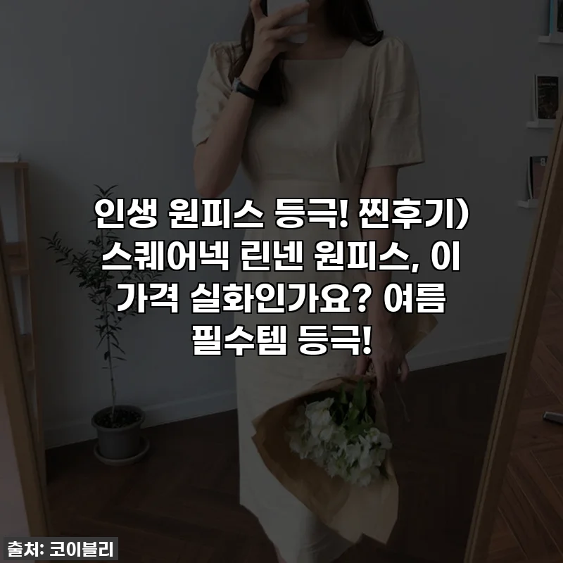 인생 원피스 등극! 찐후기) 스퀘어넥 린넨 원피스, 이 가격 실화인가요? 여름 필수템 등극!
